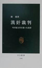 漢奸裁判 : 対日協力者を襲った運命