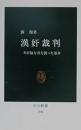 漢奸裁判 : 対日協力者を襲った運命