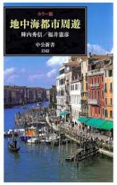 地中海都市周遊 : カラー版