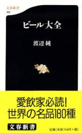 ビール大全