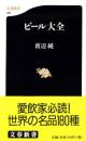 ビール大全
