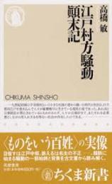 江戸村方騒動顛末記