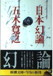 日本幻論