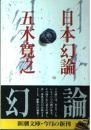 日本幻論