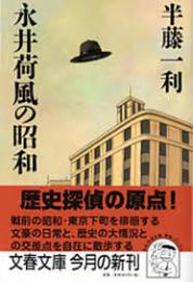 永井荷風の昭和