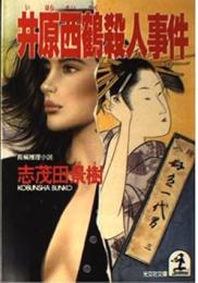 井原西鶴殺人事件 : 長編推理小説