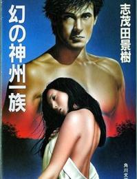 幻の神州一族