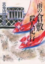 雨の倉敷殺人紀行