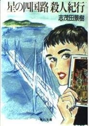 星の四国路殺人紀行