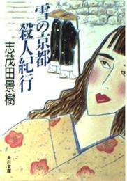 雪の京都殺人紀行