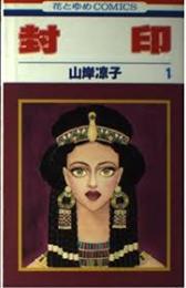 封印　全2冊揃い