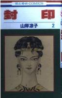 封印　全2冊揃い