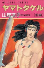 ヤマトタケル　全2冊揃い