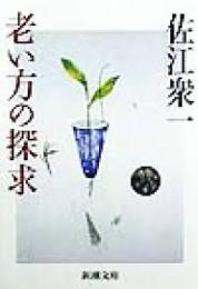 老い方の探求
