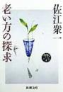 老い方の探求