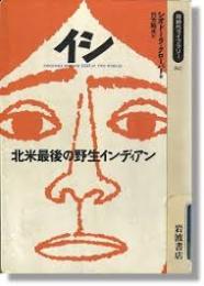 イシ : 北米最後の野生インディアン