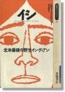 イシ : 北米最後の野生インディアン