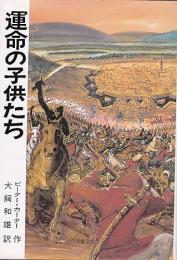 運命の子供たち