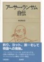 アーサー・ランサム自伝