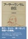 アーサー・ランサム自伝