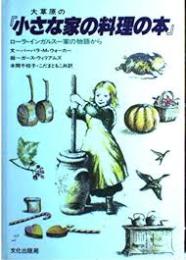 大草原の小さな家の料理の本 : ローラ・インガルス一家の物語から