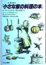 大草原の小さな家の料理の本 : ローラ・インガルス一家の物語から