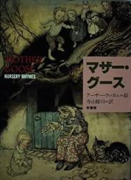 マザー・グース