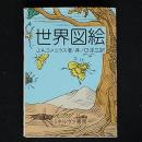 世界図絵