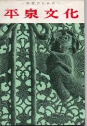 研究のための平泉文化