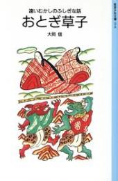 おとぎ草子 : 遠いむかしのふしぎな話