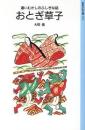 おとぎ草子 : 遠いむかしのふしぎな話