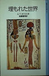 埋もれた世界