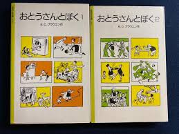 おとうさんとぼく　1・2の2冊揃い