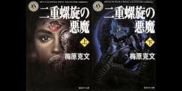 二重螺旋の悪魔　上下2冊揃い