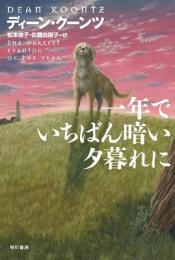 一年でいちばん暗い夕暮れに