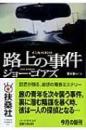 路上の事件