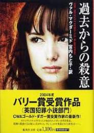 過去からの殺意