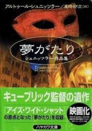 夢がたり : シュニッツラー作品集