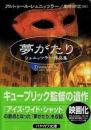 夢がたり : シュニッツラー作品集