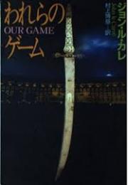 われらのゲーム