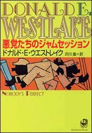 悪党たちのジャムセッション