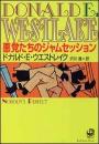 悪党たちのジャムセッション
