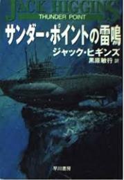 サンダー・ポイントの雷鳴