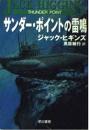 サンダー・ポイントの雷鳴