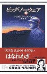 ビッグ・ノーウェア　上下2冊揃い