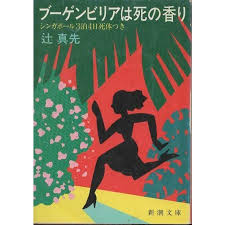 ブーゲンビリアは死の香り : シンガポール3泊4日死体つき