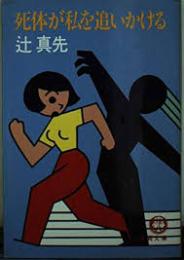 死体が私を追いかける