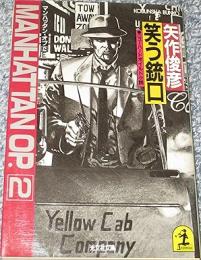 笑う銃口 : マンハッタン・オプ2+はやらない殺意　マンハッタン・オプ3の2冊