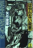 笑う銃口 : マンハッタン・オプ2+はやらない殺意　マンハッタン・オプ3の2冊