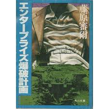 エンタープライズ爆破計画